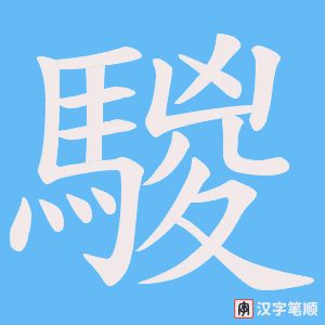 騣字笔顺图