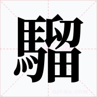 騮字字形