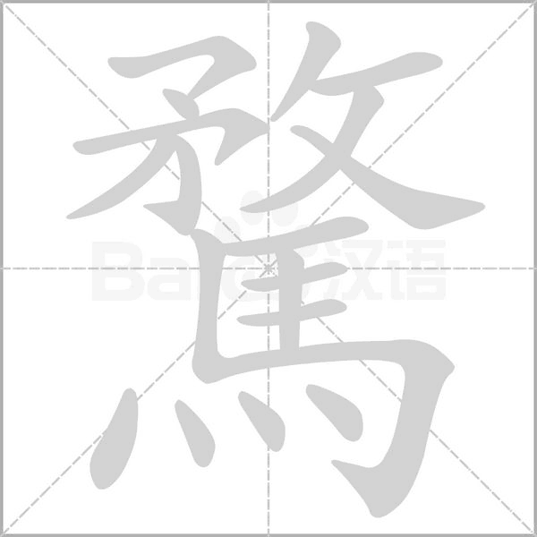 騖字笔顺图