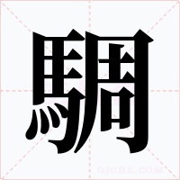 騆字的字形和写法