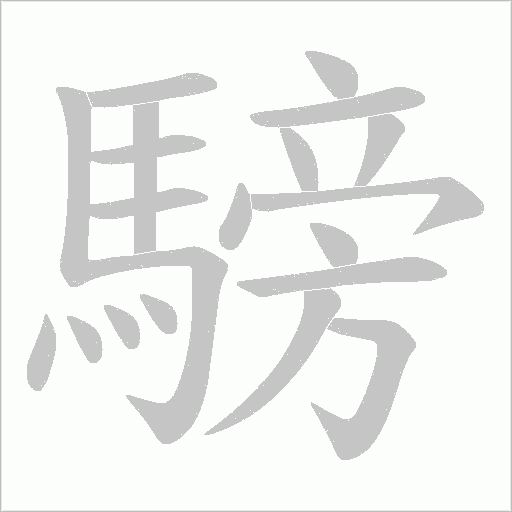 騯字笔顺图