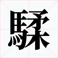 騥字字形