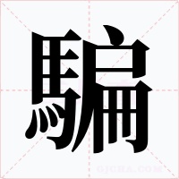 騙字的字形和写法