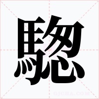 騘字的字形和写法