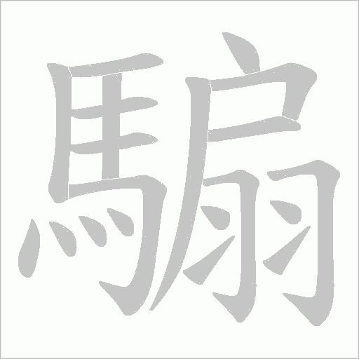 騸字笔顺图
