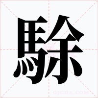 駼字字形