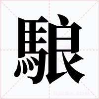 駺字字形
