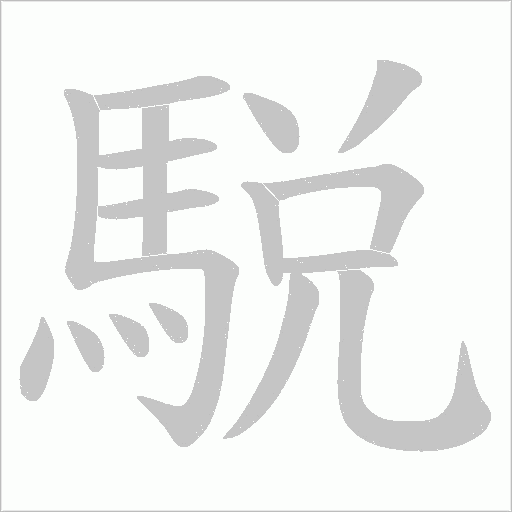 駾字笔顺图