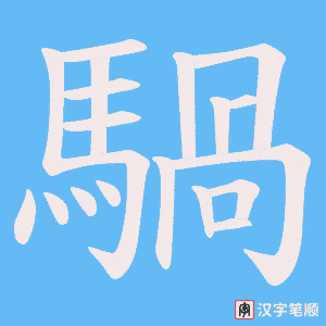 騧字笔顺图