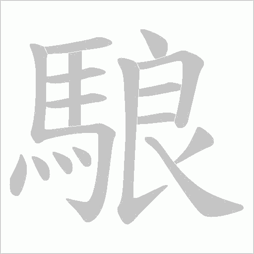 駺字笔顺图