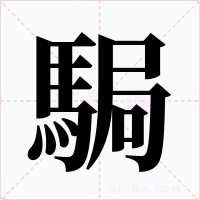 駶字的字形和写法