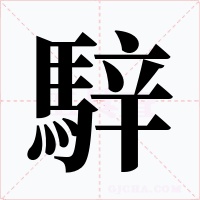 騂字字形