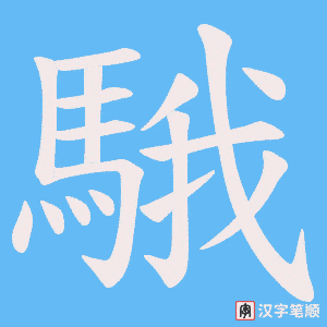 騀字笔顺图