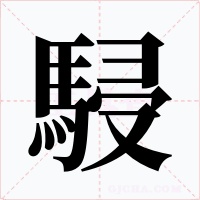 駸字字形