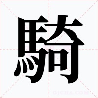 騎字的字形和写法