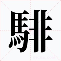 騑字字形