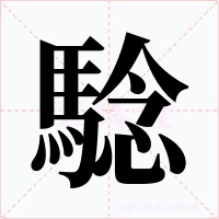 騐字字形