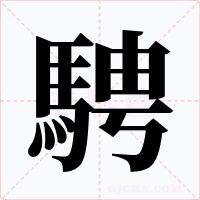 騁字的字形和写法
