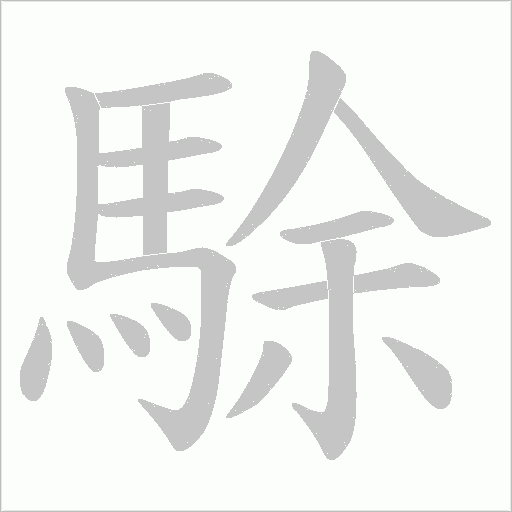 駼字笔顺图