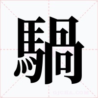 騧字的字形和写法