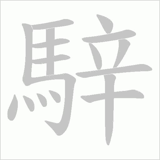 騂字笔顺图