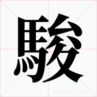 駿字字形