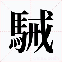 駴字的字形和写法