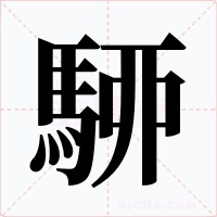 駵字的字形和写法