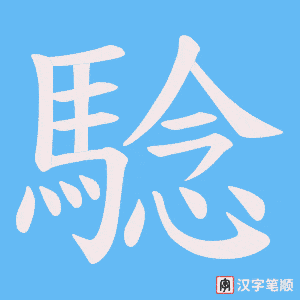 騐字笔顺图
