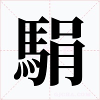 駽字字形