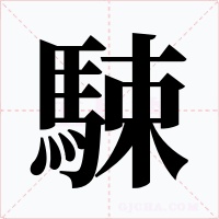 駷字字形
