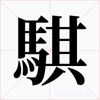 騏字字形