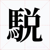 駾字字形