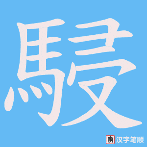 駸字笔顺图
