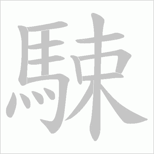 駷字笔顺图