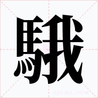 騀字字形