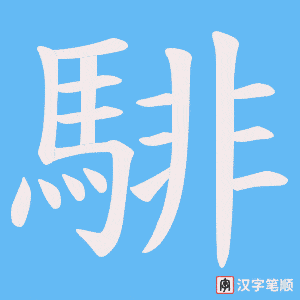 騑字笔顺图
