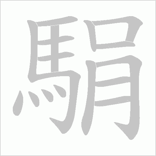 駽字笔顺图