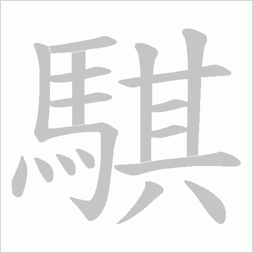 騏字笔顺图