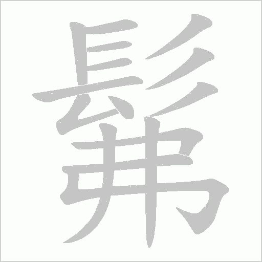 髴字笔顺图