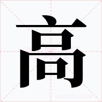 高字字形