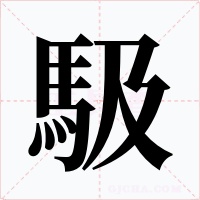 馺字的字形和写法
