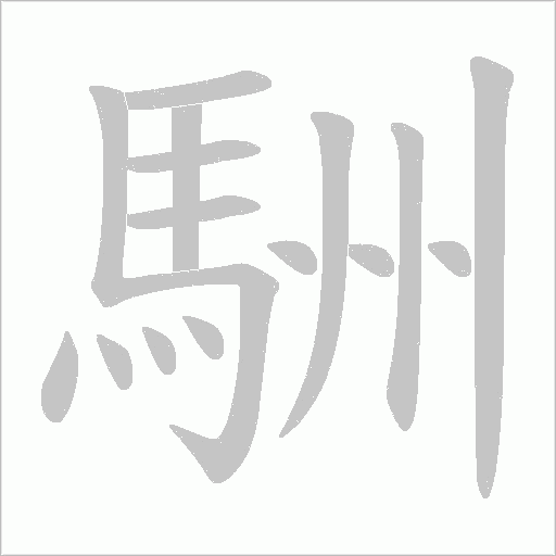 駲字笔顺图