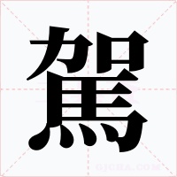 駕字字形
