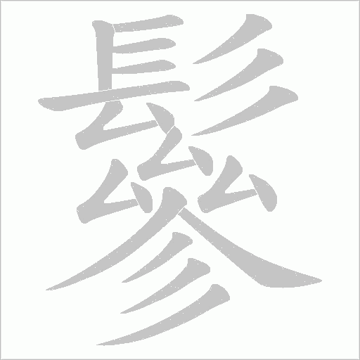 鬖字笔顺图