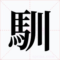 馴字的字形和写法