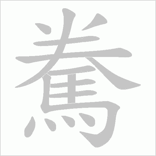 駦字笔顺图