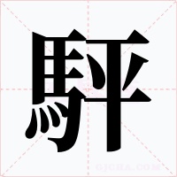 駍字的字形和写法