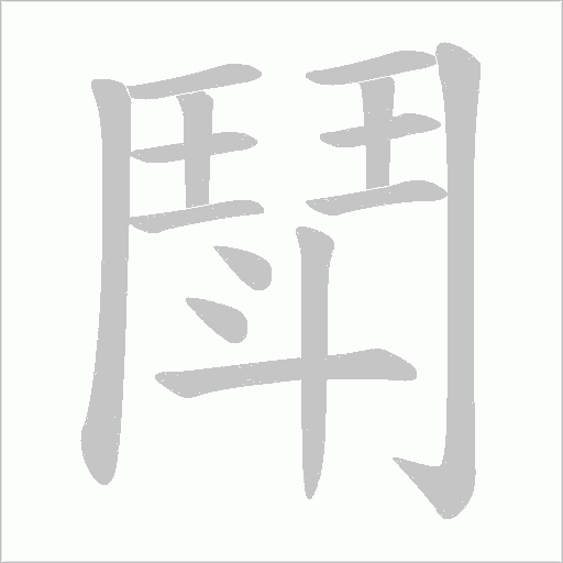 鬦字笔顺图