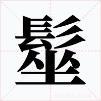 髽字字形